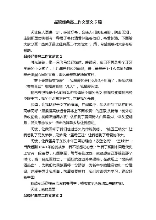 品读经典高二作文范文5篇