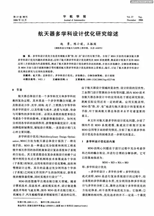航天器多学科设计优化研究综述