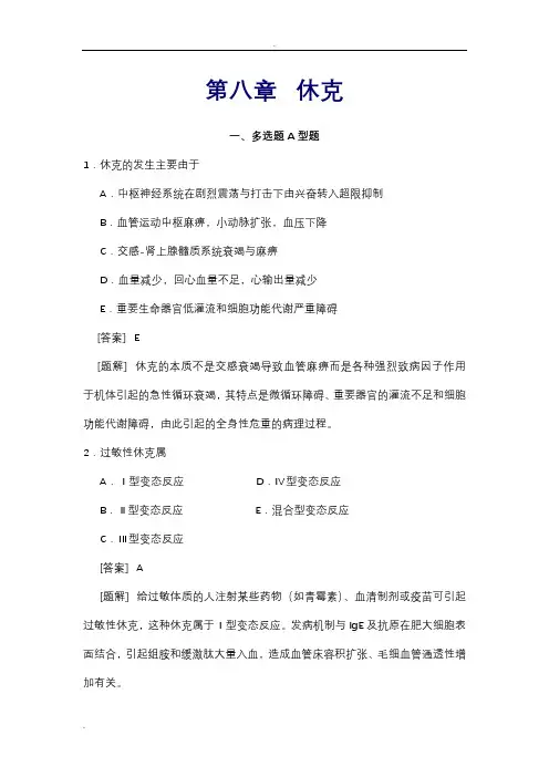 休克精选选择题(含答案)