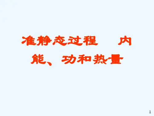 准静态过程