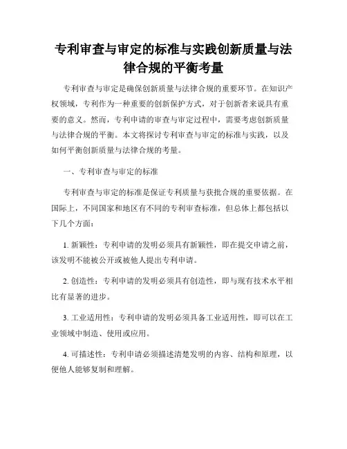 专利审查与审定的标准与实践创新质量与法律合规的平衡考量