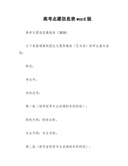 高考志愿信息表word版