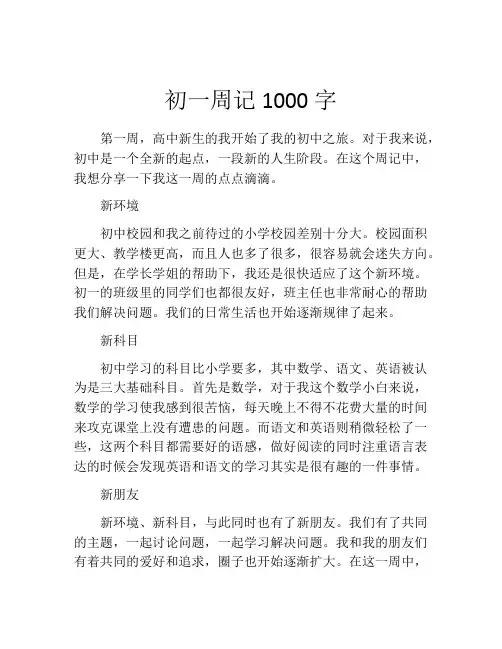 初一周记1000字