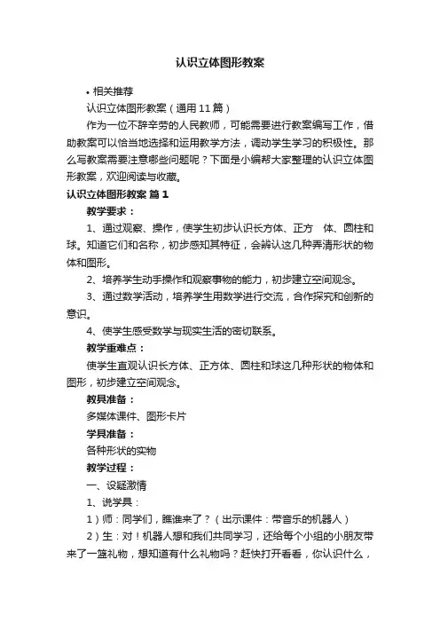 认识立体图形教案