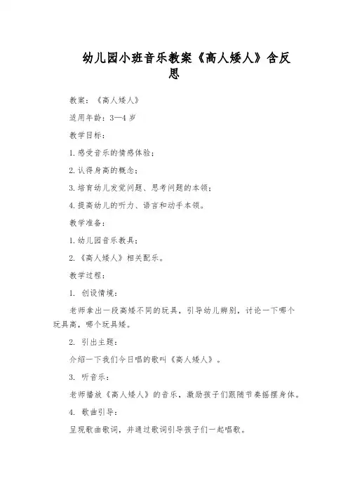 幼儿园小班音乐教案《高人矮人》含反思
