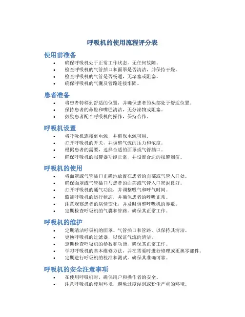 呼吸机的使用流程评分表