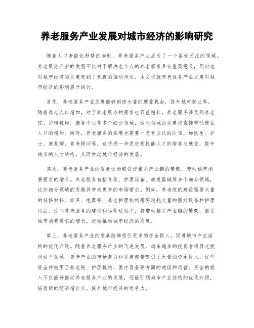 养老服务产业发展对城市经济的影响研究