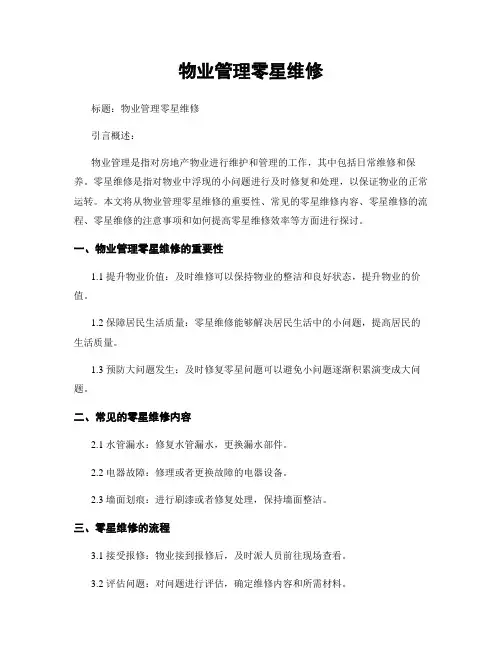 物业管理零星维修