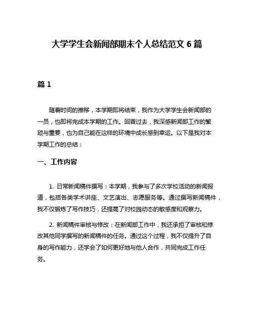 大学学生会新闻部期末个人总结范文6篇