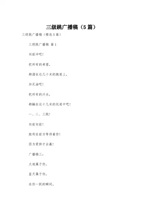 三级跳广播稿(5篇)