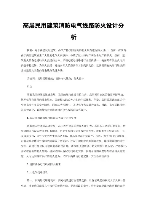 高层民用建筑消防电气线路防火设计分析