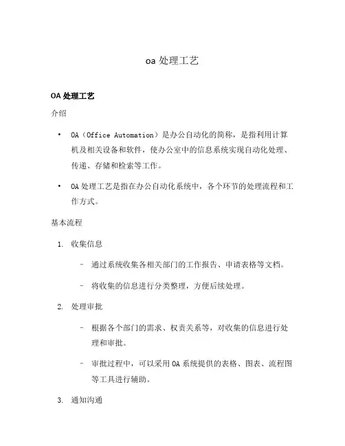 oa处理工艺