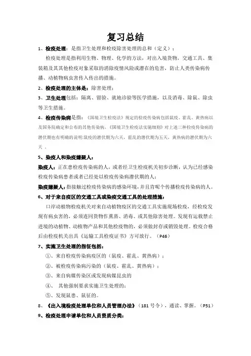 出入境检验检疫考试复习篇