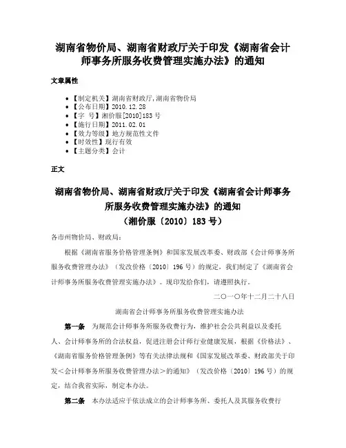 湖南省物价局、湖南省财政厅关于印发《湖南省会计师事务所服务收费管理实施办法》的通知