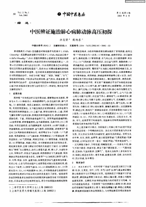中医辨证施治肺心病肺动脉高压初探