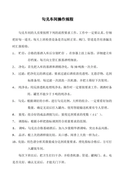 勾兑车间操作规程