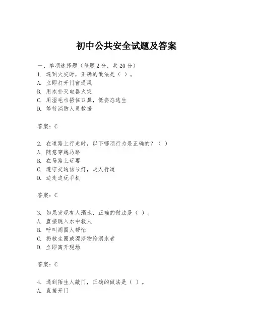 初中公共安全试题及答案