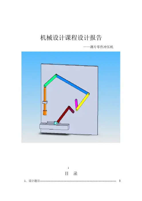 机械设计课程设计报告—薄片零件冲压机