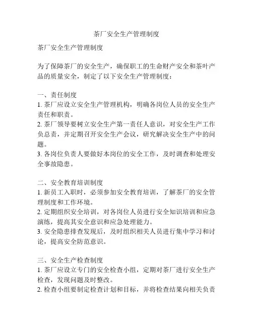 茶厂安全生产管理制度