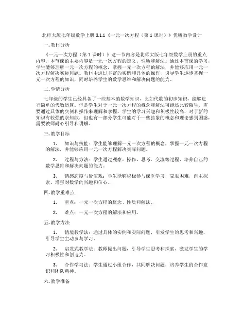 北师大版七年级数学上册3.1.1《一元一次方程(第1课时)》优质教学设计