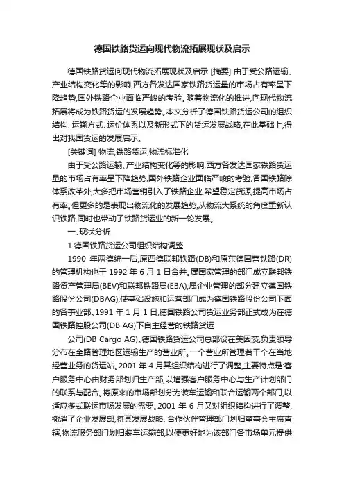 德国铁路货运向现代物流拓展现状及启示