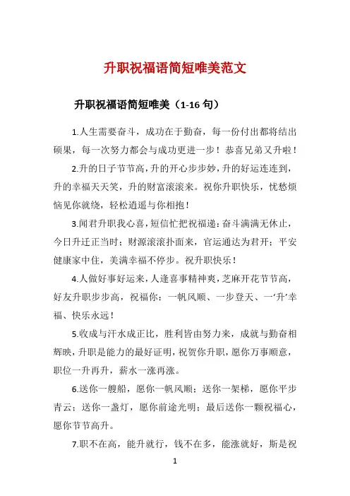 升职祝福语简短唯美范文 