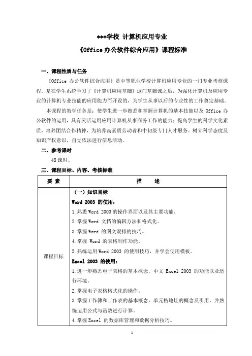 《Office办公软件综合应用》课程标准