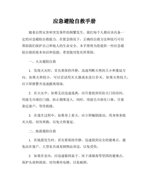 应急避险自救手册