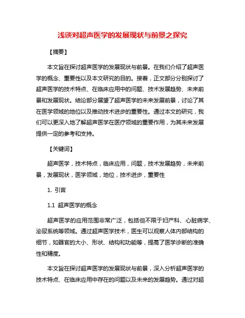 浅谈对超声医学的发展现状与前景之探究