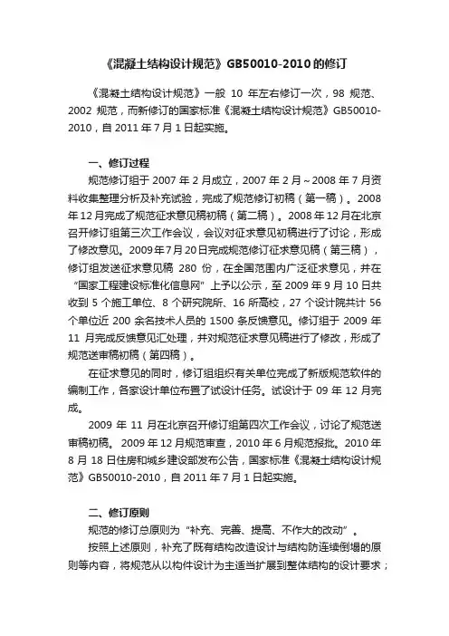 《混凝土结构设计规范》GB50010-2010的修订