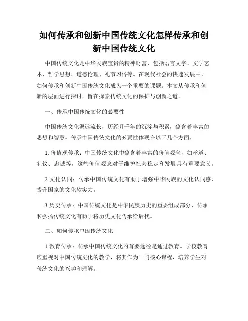 如何传承和创新中国传统文化怎样传承和创新中国传统文化