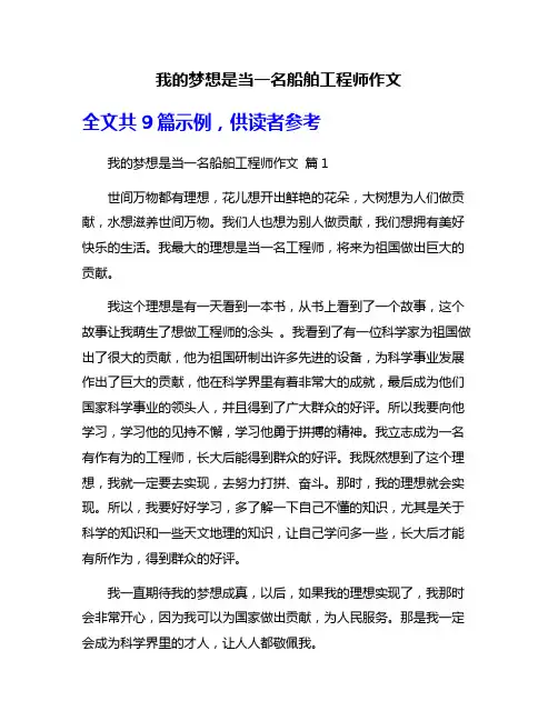 我的梦想是当一名船舶工程师作文