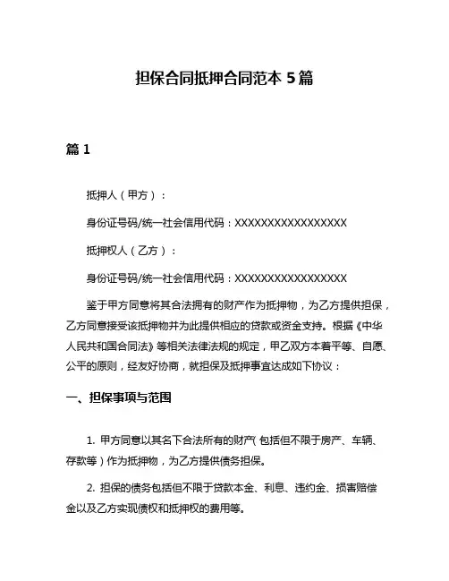 担保合同抵押合同范本5篇
