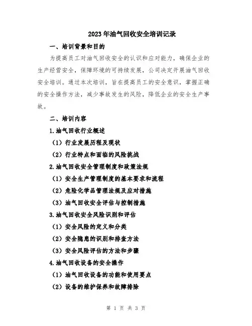 2023年油气回收安全培训记录