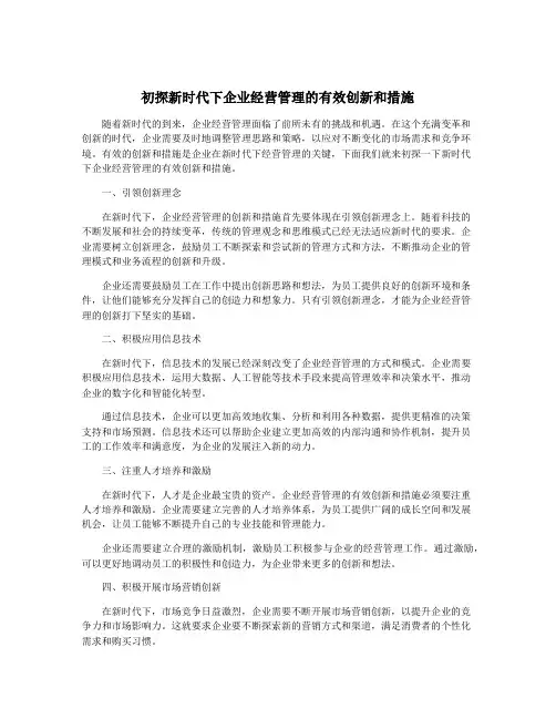 初探新时代下企业经营管理的有效创新和措施