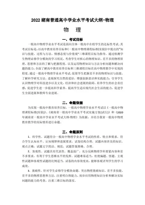 2022湖南普通高中学业水平考试大纲-物理