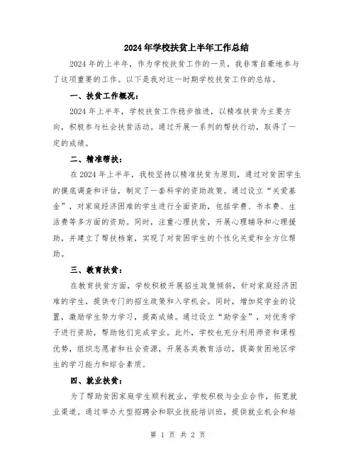 2024年学校扶贫上半年工作总结