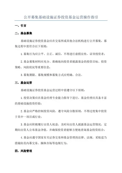 公开募集基础设施证券投资基金运营操作指引