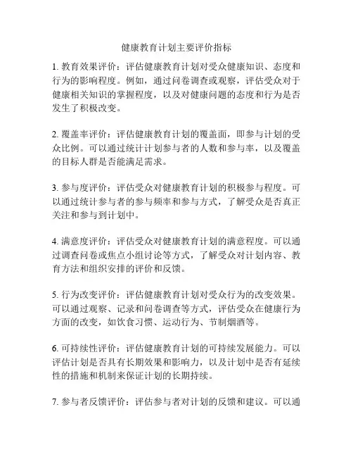 健康教育计划主要评价指标