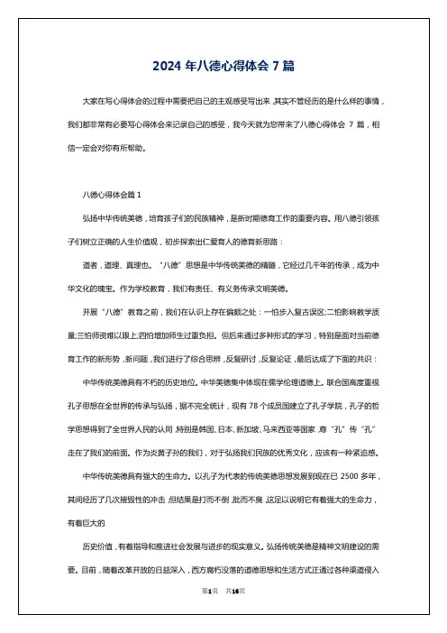 2024年八德心得体会7篇