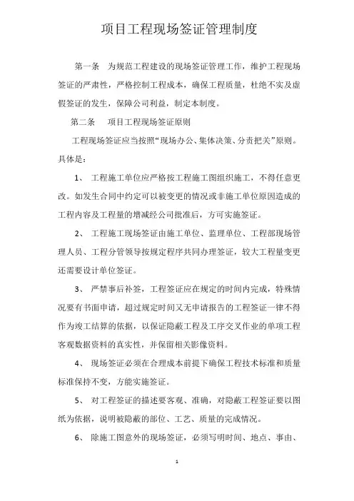 项目工程现场签证管理制度