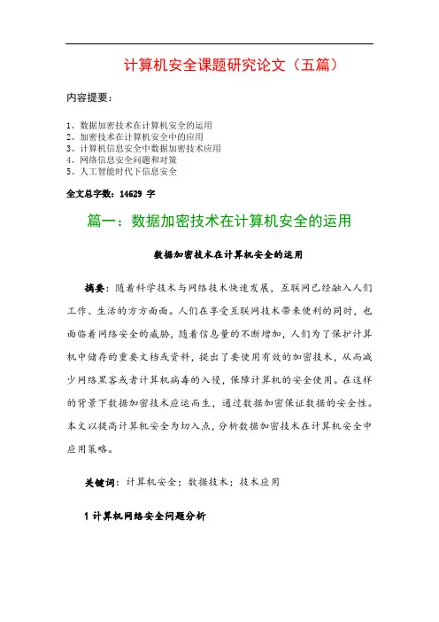 计算机安全课题研究论文(五篇)：数据加密技术在计算机安全的运用、加密技术在计算机安全中的应用…