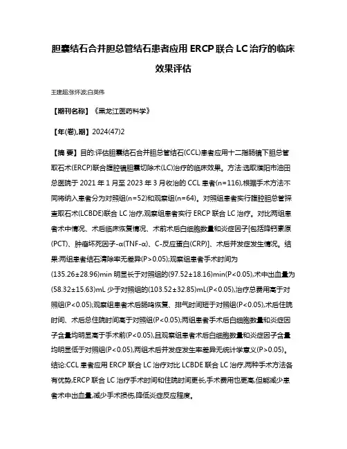 胆囊结石合并胆总管结石患者应用ERCP联合LC治疗的临床效果评估