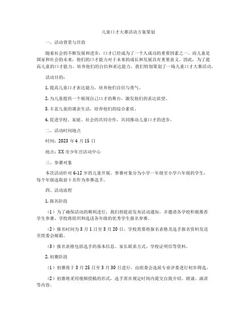 儿童口才大赛活动方案策划