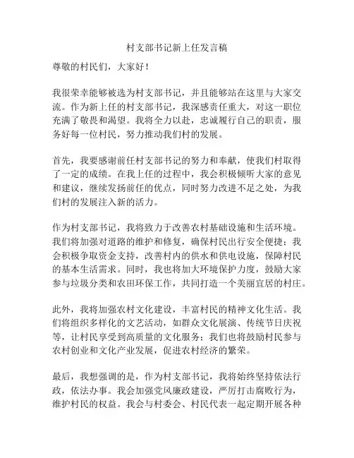 村支部书记新上任发言稿