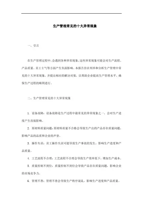 生产管理常见的十大异常现象