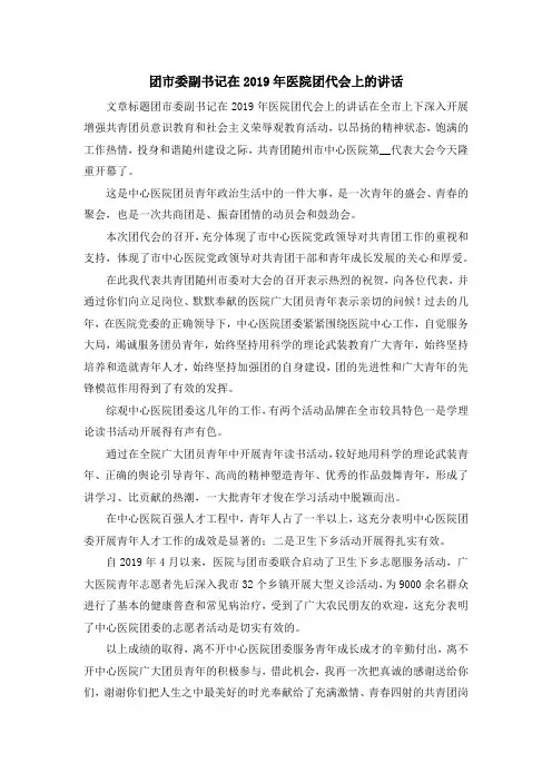 演讲稿-团市委副书记在2019年医院团代会上的讲话 精品