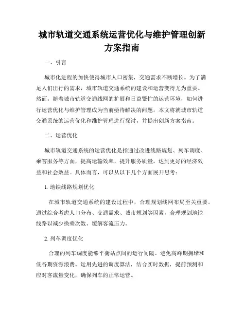 城市轨道交通系统运营优化与维护管理创新方案指南