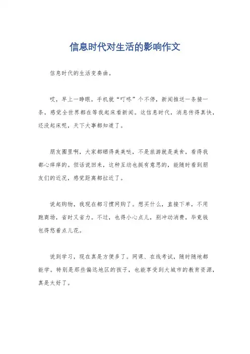 信息时代对生活的影响作文