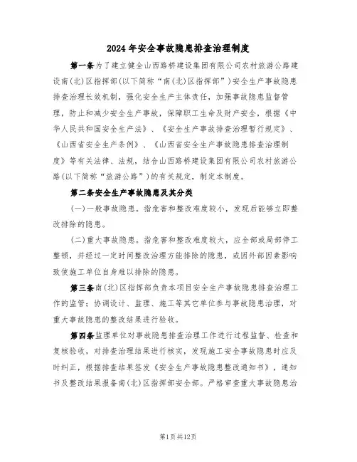 2024年安全事故隐患排查治理制度（四篇）